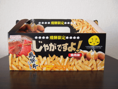 じゃがですよ！飛騨牛パウダー使用 焼肉味